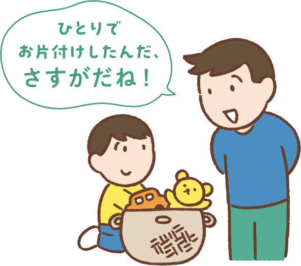 ひとりでお片付けしたんだ、さすがだね！