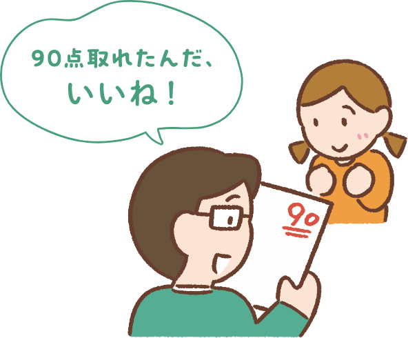 90点取れたんだ、いいね！