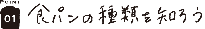 POINT01 食パンの種類を知ろう