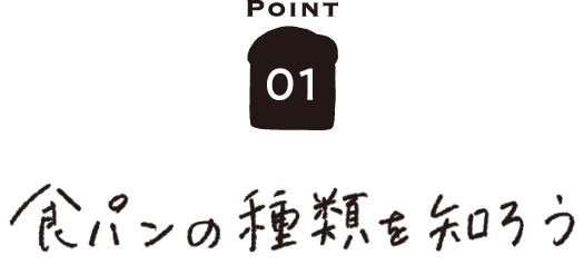 POINT01 食パンの種類を知ろう