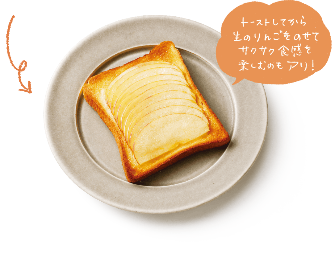 トーストしてから生のりんごをのせてサクサク食感を楽しむのもアリ！