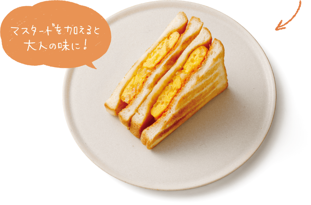 マスタードを加えると大人の味に！