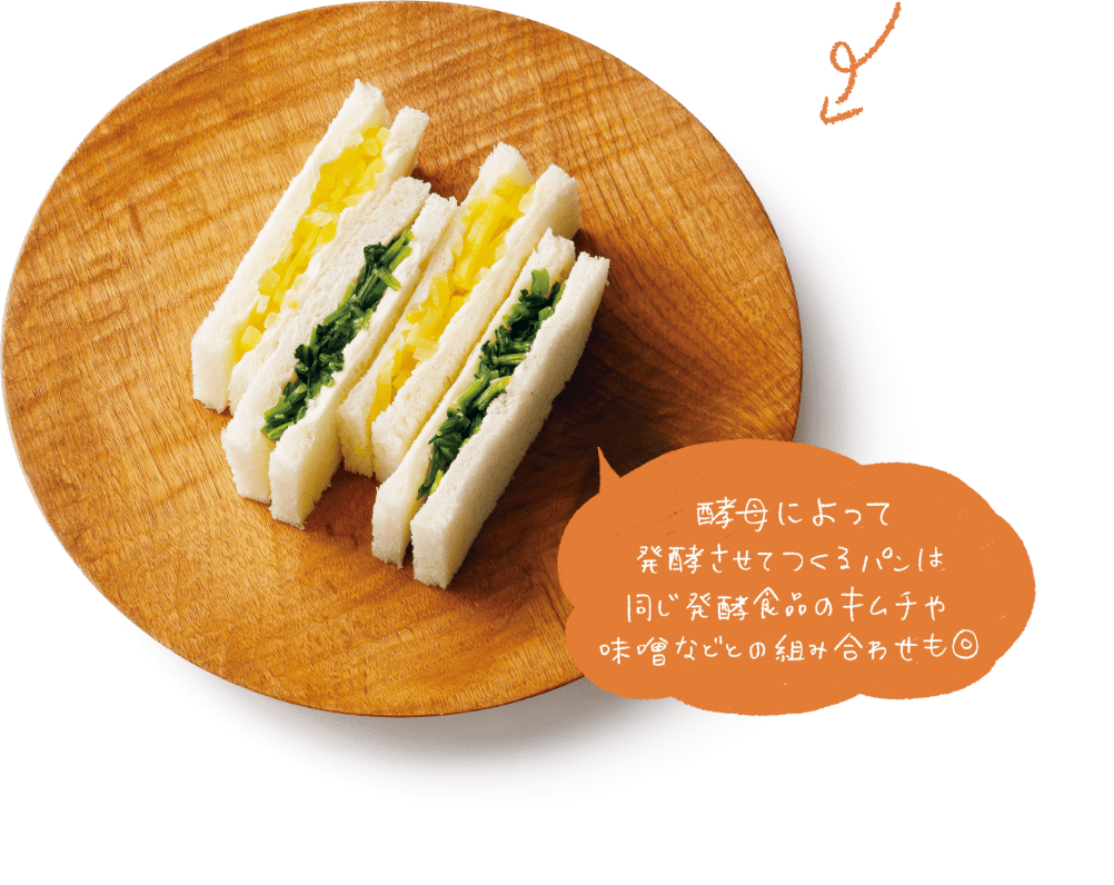 酵母によって発酵させてつくるパンは同じ発酵食品のキムチや味噌などの組み合わせも◎