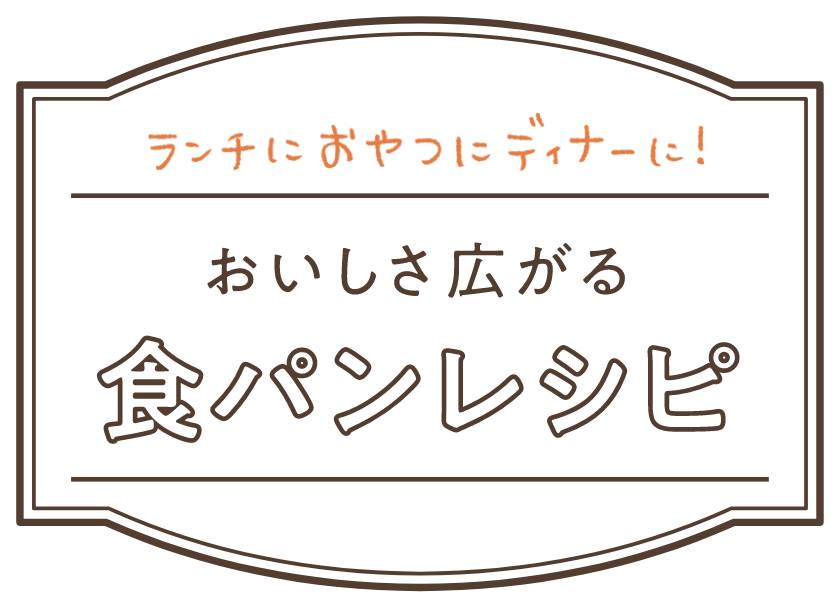 ランチにおやつにディナーに! おいしさ広がる食パンレシピ