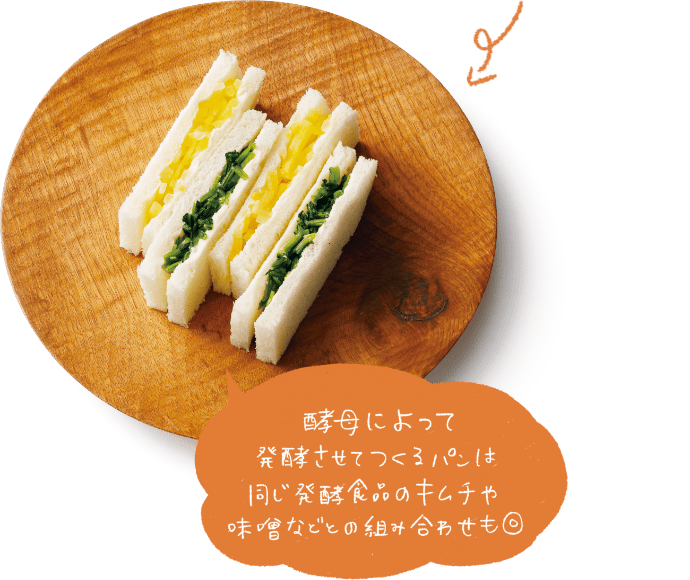 酵母によって発酵させてつくるパンは同じ発酵食品のキムチや味噌などの組み合わせも◎