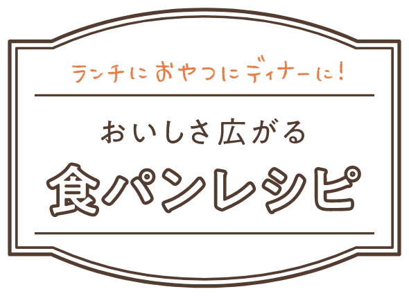 ランチにおやつにディナーに! おいしさ広がる食パンレシピ