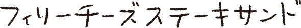 フェリーチーズステーキサンド