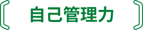 自己管理力