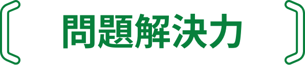 問題解決力