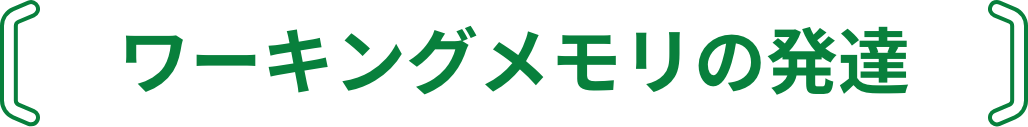 ワーキングメモリの発達
