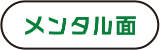 メンタル面