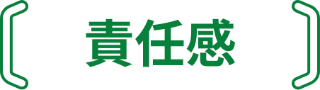 責任感