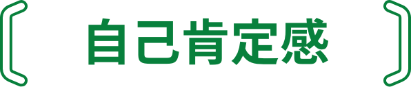 自己肯定感