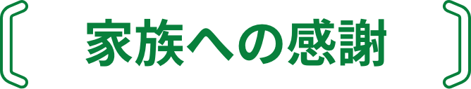 家族への感謝