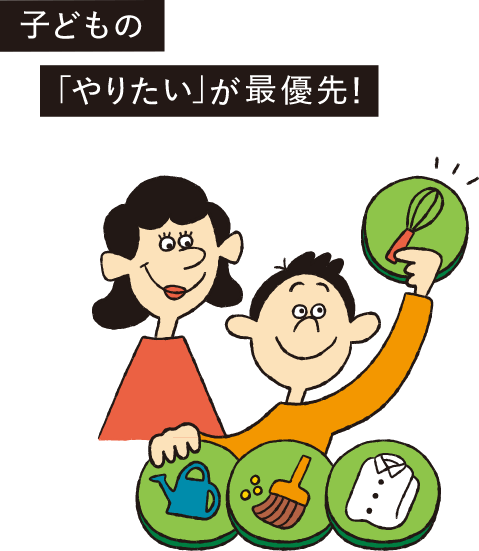子どもの「やりたい」が最優先！