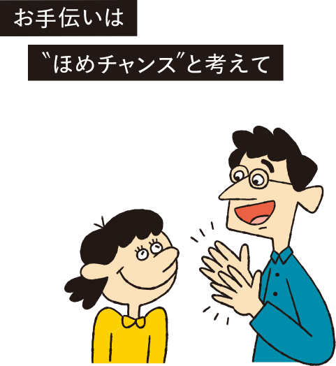 お手伝いは”ほめチャンス”と考えて