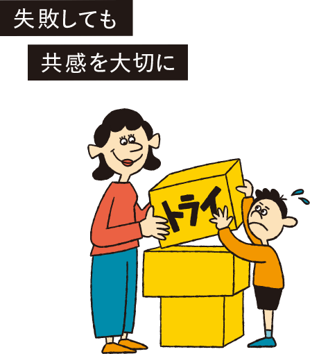 失敗しても共感を大切に