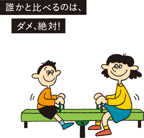 誰かと比べるのは、ダメ、絶対！