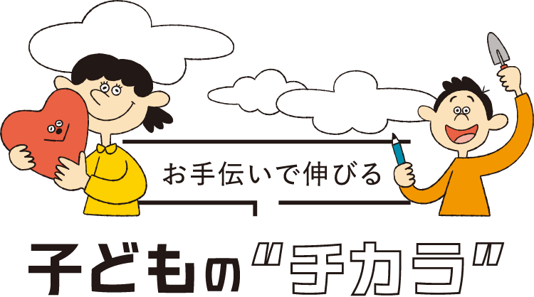 お手伝いで伸びる 子どものチカラ