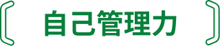 自己管理力