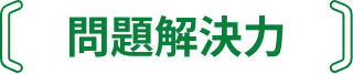 問題解決力