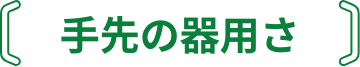 手先の器用さ