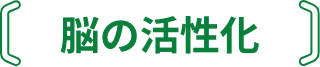 脳の活性化