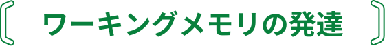 ワーキングメモリの発達