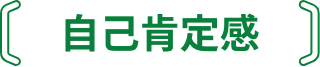 自己肯定感