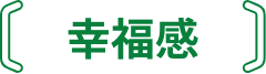 幸福感