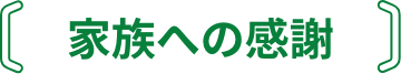 家族への感謝