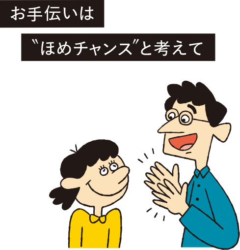 お手伝いは”ほめチャンス”と考えて