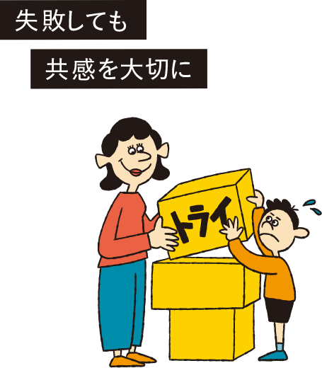 失敗しても共感を大切に