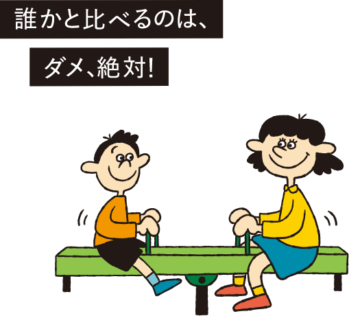 誰かと比べるのは、ダメ、絶対！