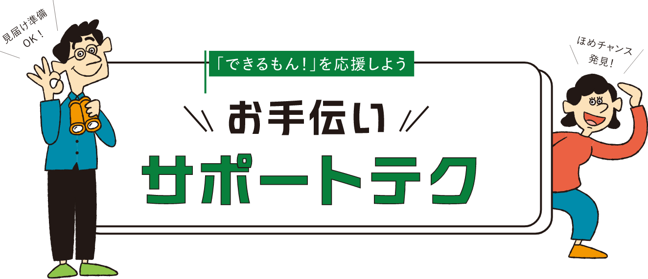 「できるもん！」を応援しよう お手伝いサポートテク