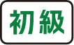 初級