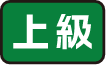上級
