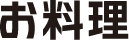 お料理