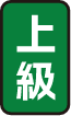 上級