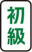 初級
