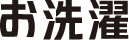 お洗濯