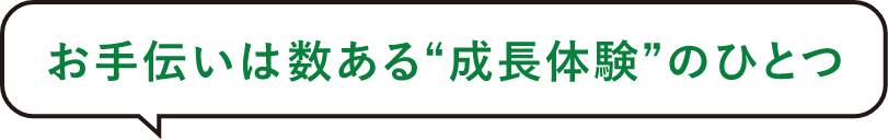 お手伝いは数ある“成長体験”のひとつ