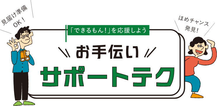 「できるもん！」を応援しよう お手伝いサポートテク