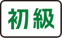 初級