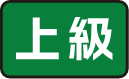 上級