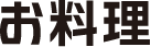 お料理
