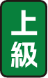上級