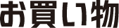 お買い物