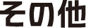 その他
