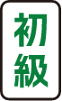 初級